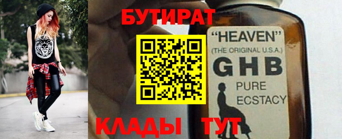 БУТИРАТ Butirat Усть-Илимск
